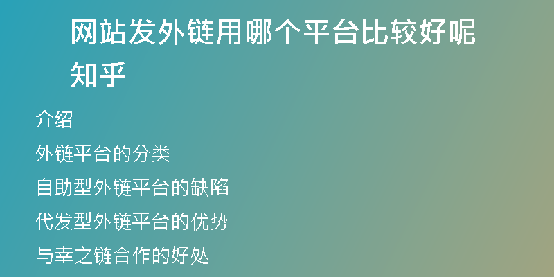 網站發(fā)外鏈用哪個平臺比較好呢知乎
