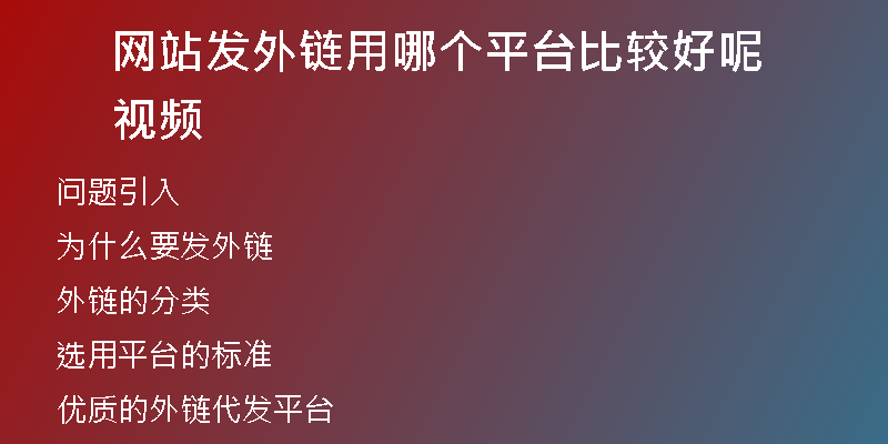 網站發(fā)外鏈用哪個平臺比較好呢視頻