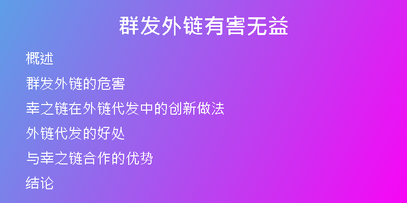 群發(fā)外鏈有害無益