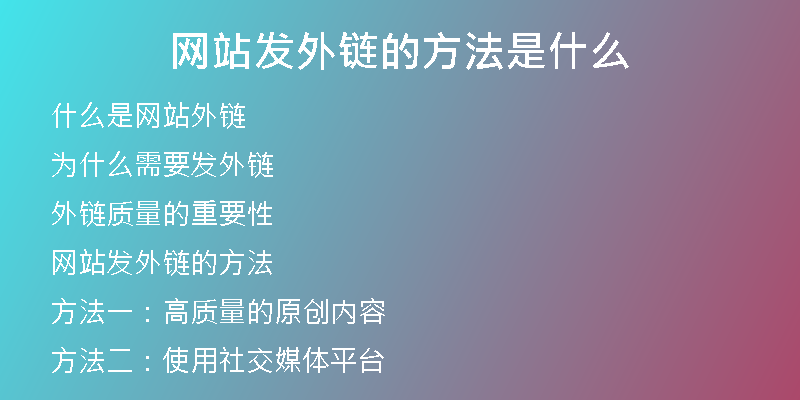 網站發(fā)外鏈的方法是什么