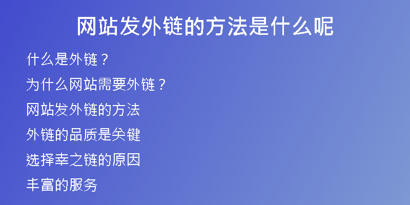 網站發(fā)外鏈的方法是什么呢