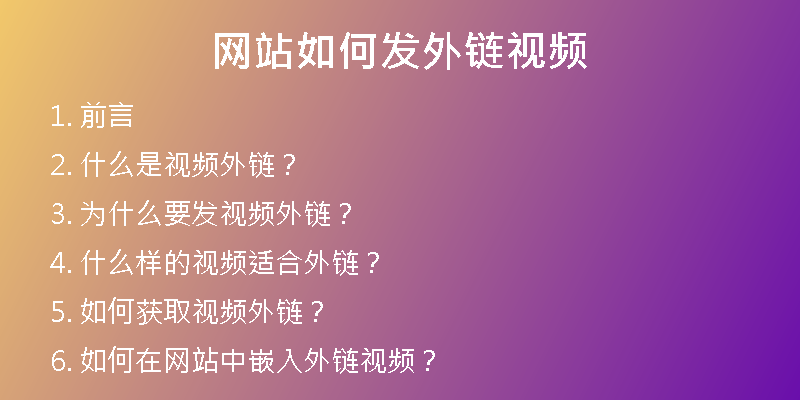網(wǎng)站如何發(fā)外鏈視頻
