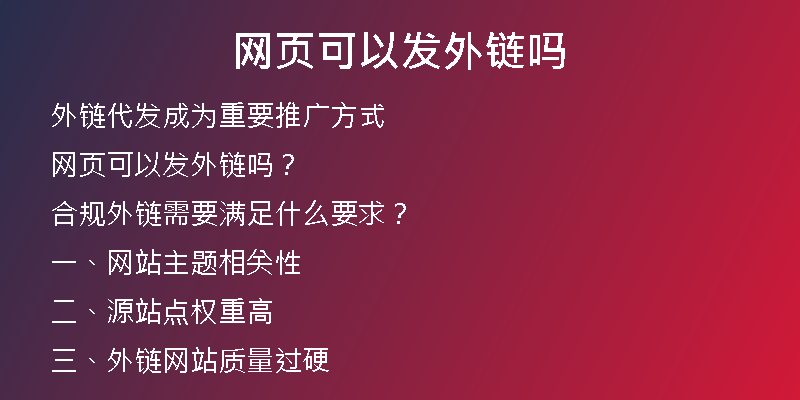 網(wǎng)頁可以發(fā)外鏈嗎