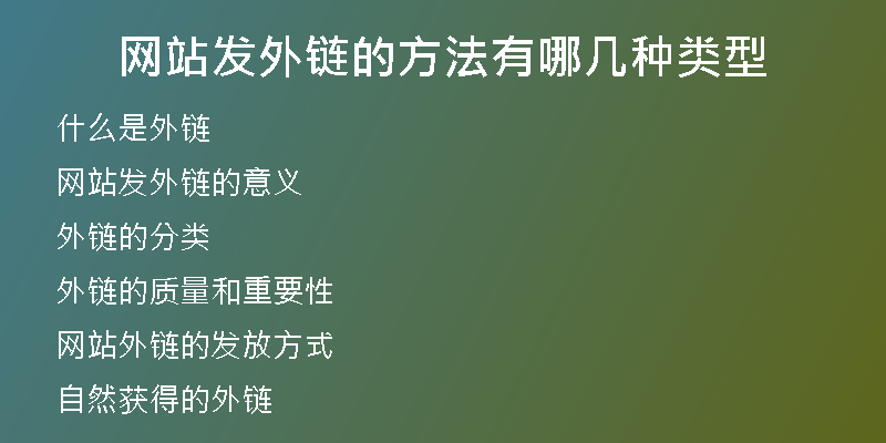 網(wǎng)站發(fā)外鏈的方法有哪幾種類(lèi)型