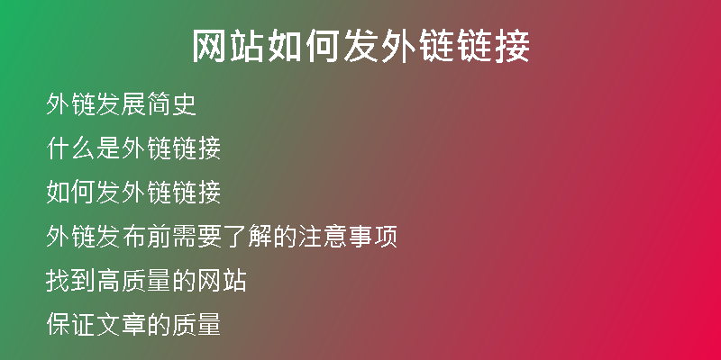 網(wǎng)站如何發(fā)外鏈鏈接