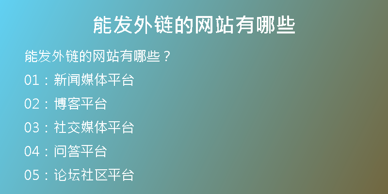 能發(fā)外鏈的網(wǎng)站有哪些