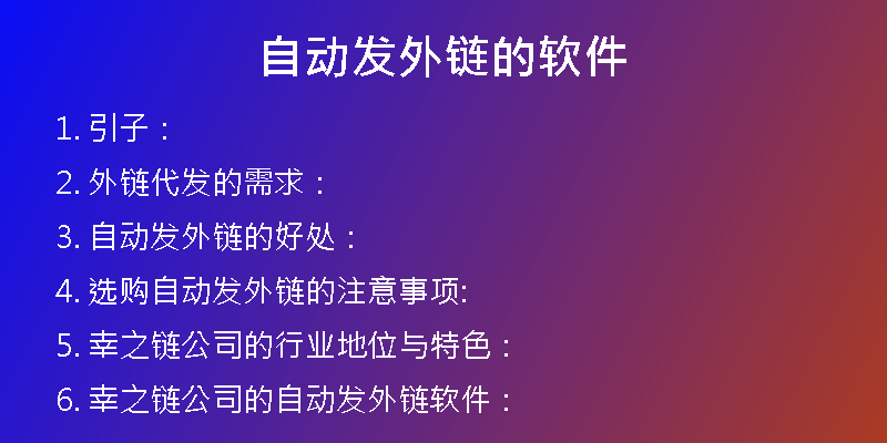 自動(dòng)發(fā)外鏈的軟件