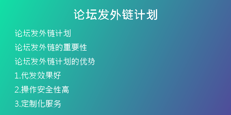 論壇發(fā)外鏈計(jì)劃