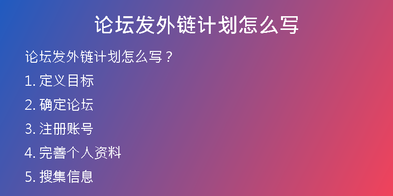 論壇發(fā)外鏈計(jì)劃怎么寫(xiě)
