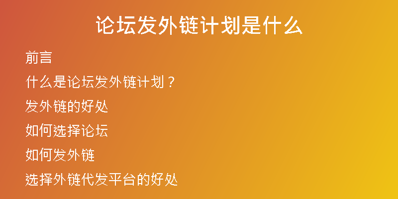 論壇發(fā)外鏈計(jì)劃是什么