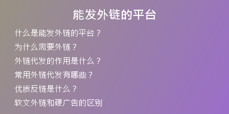 能發(fā)外鏈的平臺
