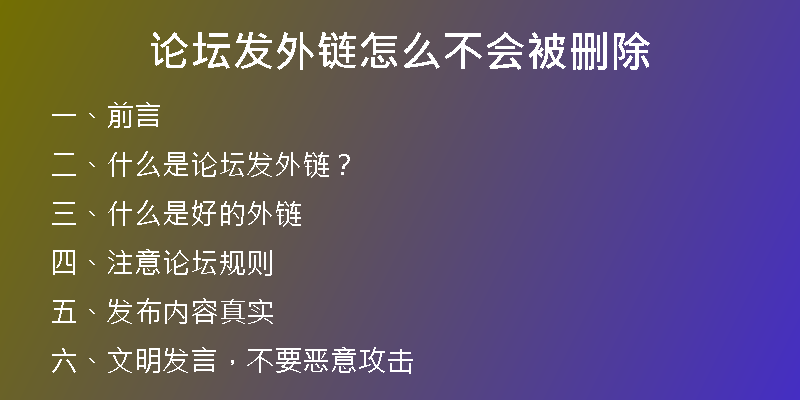 論壇發(fā)外鏈怎么不會(huì)被刪除