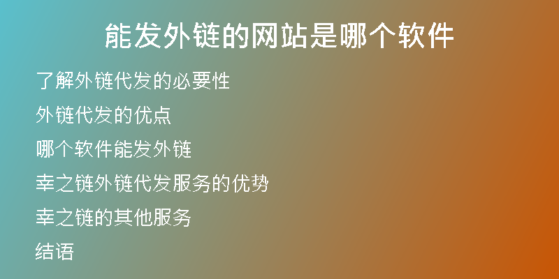 能發(fā)外鏈的網(wǎng)站是哪個(gè)軟件