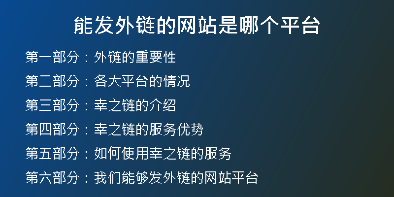 能發(fā)外鏈的網(wǎng)站是哪個(gè)平臺