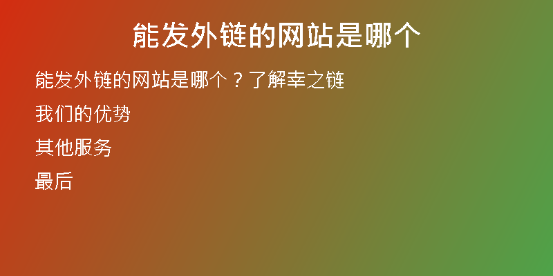 能發(fā)外鏈的網(wǎng)站是哪個(gè)