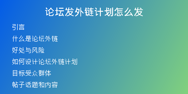 論壇發(fā)外鏈計(jì)劃怎么發(fā)