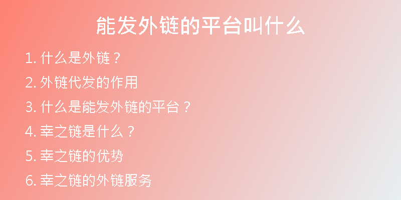 能發(fā)外鏈的平臺叫什么