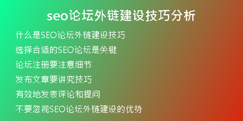 seo論壇外鏈建設(shè)技巧分析