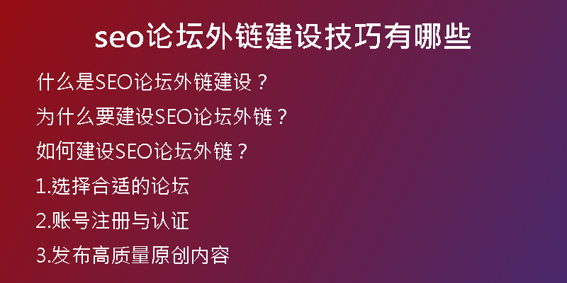 seo論壇外鏈建設(shè)技巧有哪些