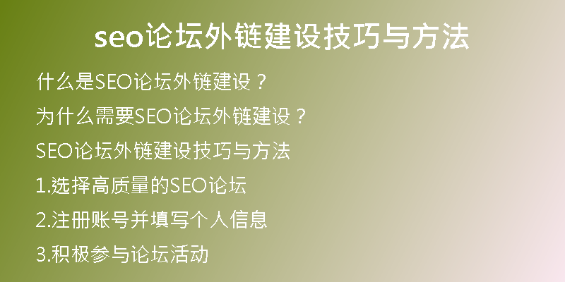 seo論壇外鏈建設(shè)技巧與方法