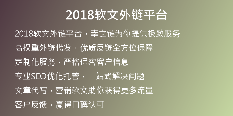 2018軟文外鏈平臺(tái)
