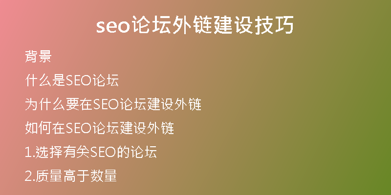seo論壇外鏈建設(shè)技巧