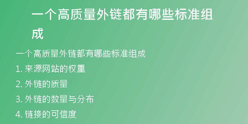 一個(gè)高質(zhì)量外鏈都有哪些標(biāo)準(zhǔn)組成