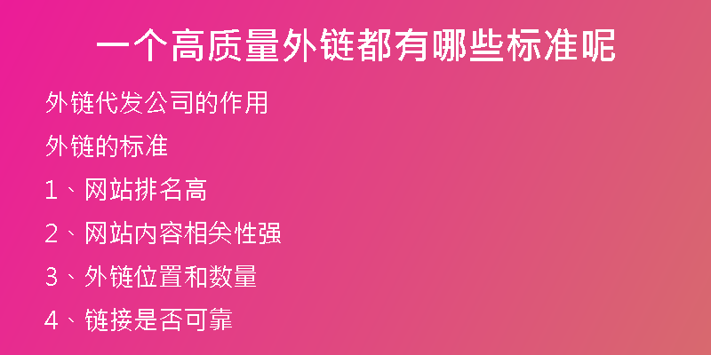一個(gè)高質(zhì)量外鏈都有哪些標(biāo)準(zhǔn)呢