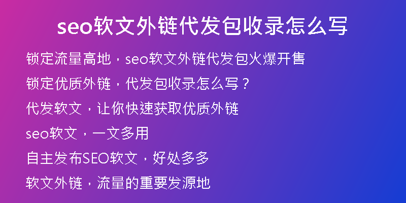 seo軟文外鏈代發(fā)包收錄怎么寫