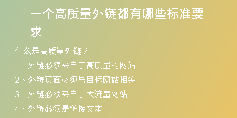 一個(gè)高質(zhì)量外鏈都有哪些標(biāo)準(zhǔn)要求
