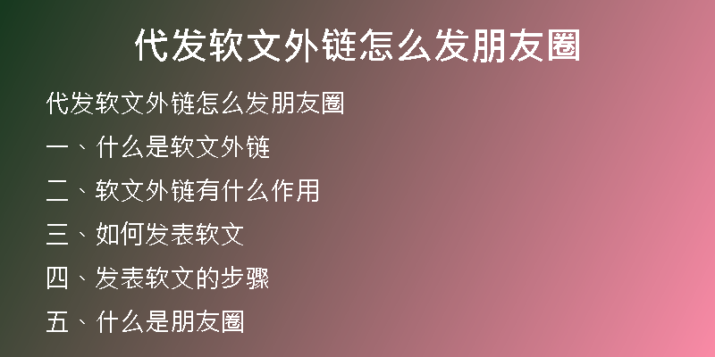 代發(fā)軟文外鏈怎么發(fā)朋友圈