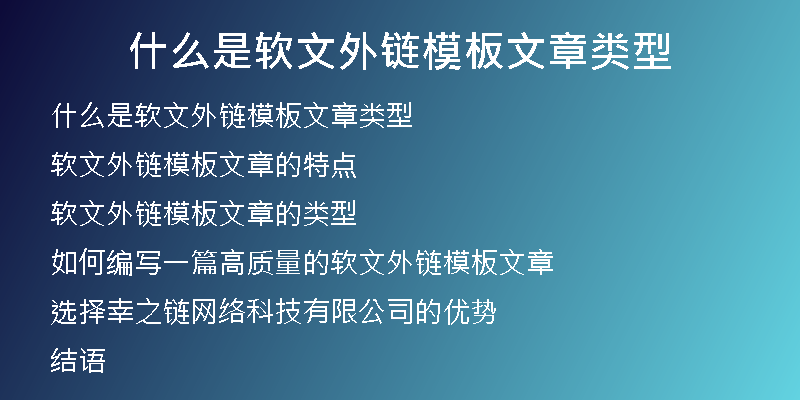 什么是軟文外鏈模板文章類型