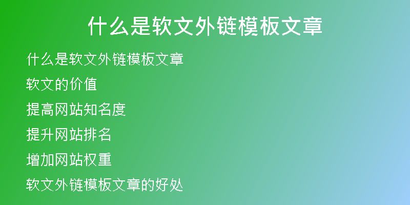 什么是軟文外鏈模板文章