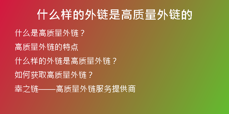 什么樣的外鏈?zhǔn)歉哔|(zhì)量外鏈的