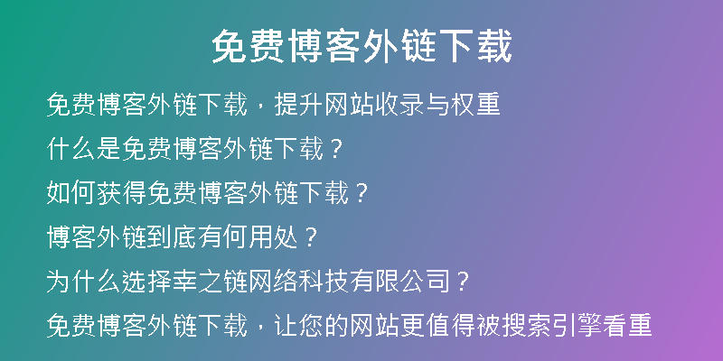 免費(fèi)博客外鏈下載