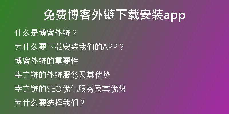 免費(fèi)博客外鏈下載安裝app