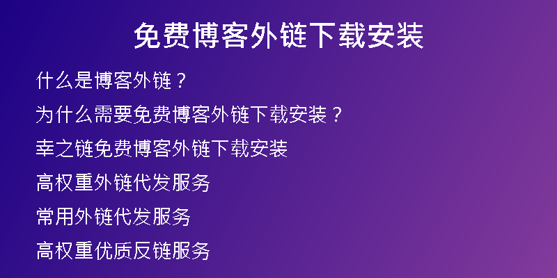 免費(fèi)博客外鏈下載安裝