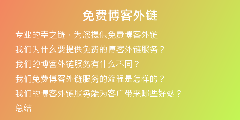 免費(fèi)博客外鏈