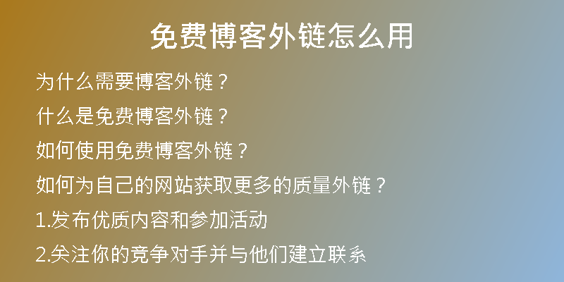 免費博客外鏈怎么用