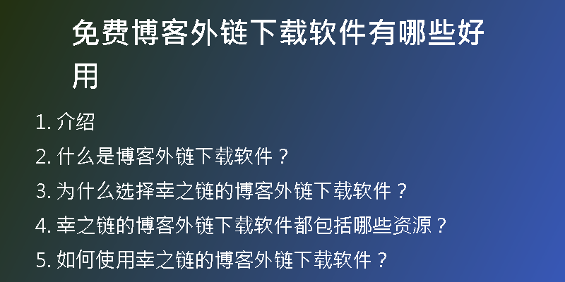 免費博客外鏈下載軟件有哪些好用