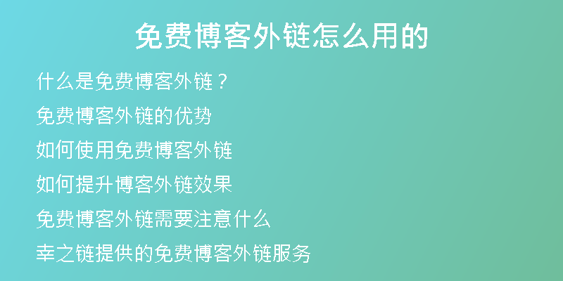 免費博客外鏈怎么用的