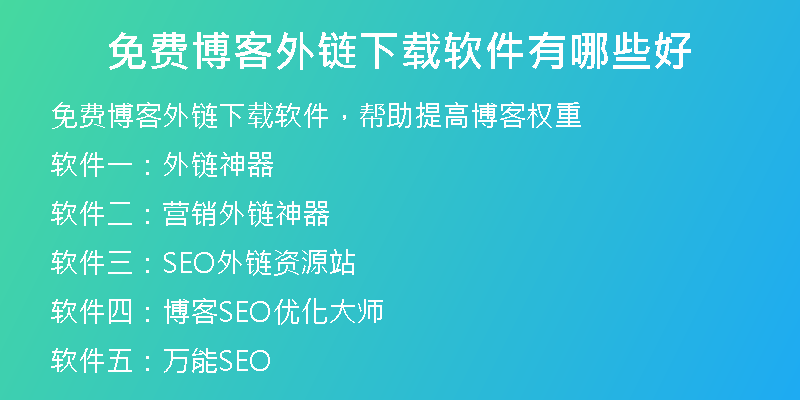 免費(fèi)博客外鏈下載軟件有哪些好