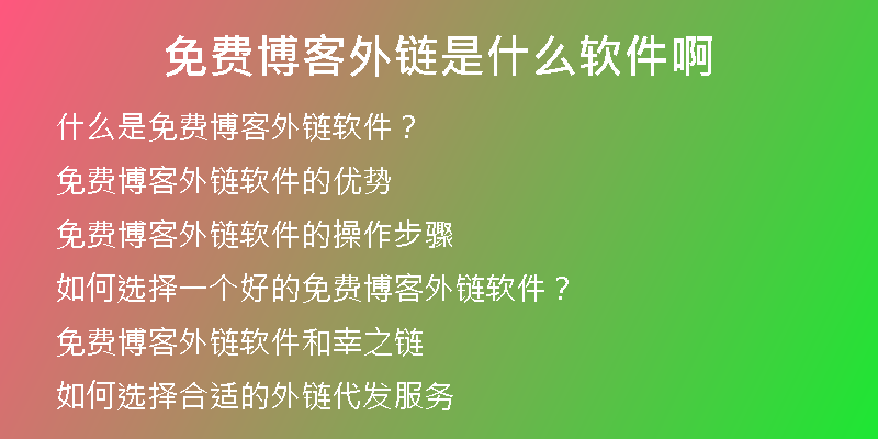 免費博客外鏈?zhǔn)鞘裁窜浖?
                /></a>
              </div>
              <div   id=