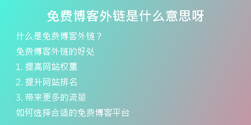 免費博客外鏈?zhǔn)鞘裁匆馑佳?
                /></a>
              </div>
              <div   id=