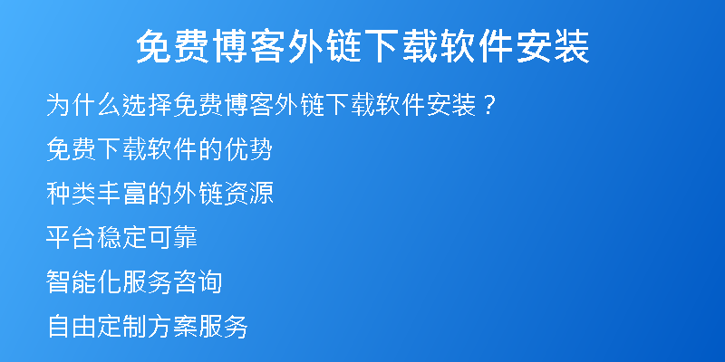 免費(fèi)博客外鏈下載軟件安裝