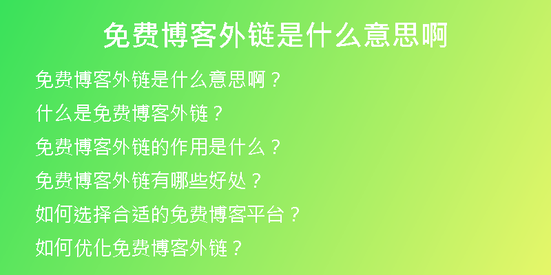免費博客外鏈?zhǔn)鞘裁匆馑及?
                /></a>
              </div>
              <div   id=