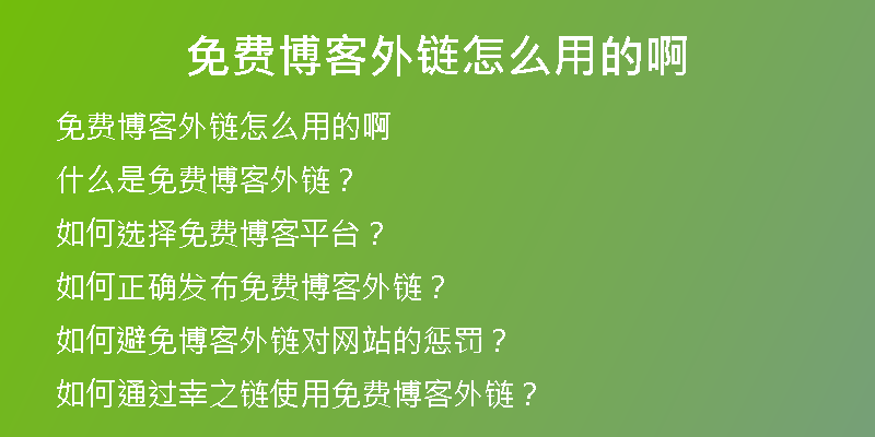 免費博客外鏈怎么用的啊