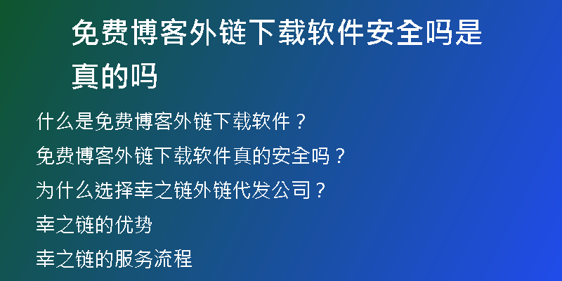 免費(fèi)博客外鏈下載軟件安全嗎是真的嗎