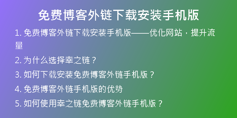 免費(fèi)博客外鏈下載安裝手機(jī)版