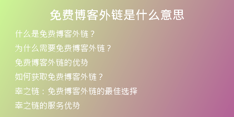 免費博客外鏈?zhǔn)鞘裁匆馑?
                /></a>
              </div>
              <div   id=